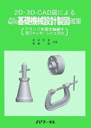 2D・3D-CAD図によるJISにもとづく基礎機械設計製図: フランジ形固定軸
